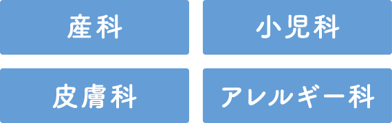 産科・小児科・皮膚科・アレルギー科