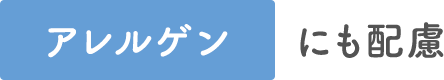 アレルゲンにも配慮