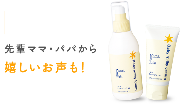 一生モノのすこやか肌を育てる ママ&キッズ ベビーライン 低刺激 