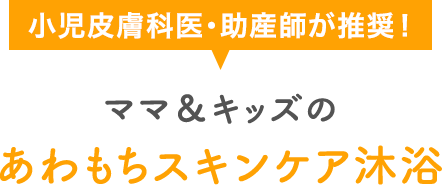 小児皮膚科医・助産師が推奨！ママ＆キッズのあわもちスキンケア沐浴