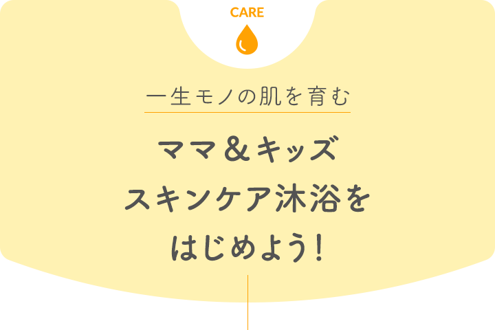 一生モノの肌を育む ママ＆キッズスキンケア沐浴をはじめよう！