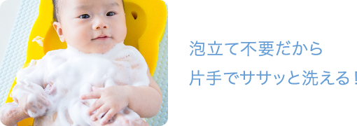 泡立て不要だから片手でササッと洗える！