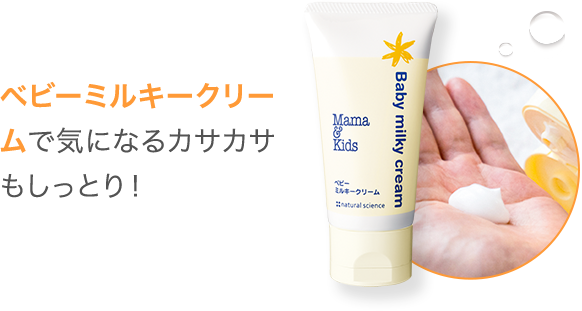 ナチュラルエッセンス ママ&キッズ　ベビーミルキークリーム　310g  2本