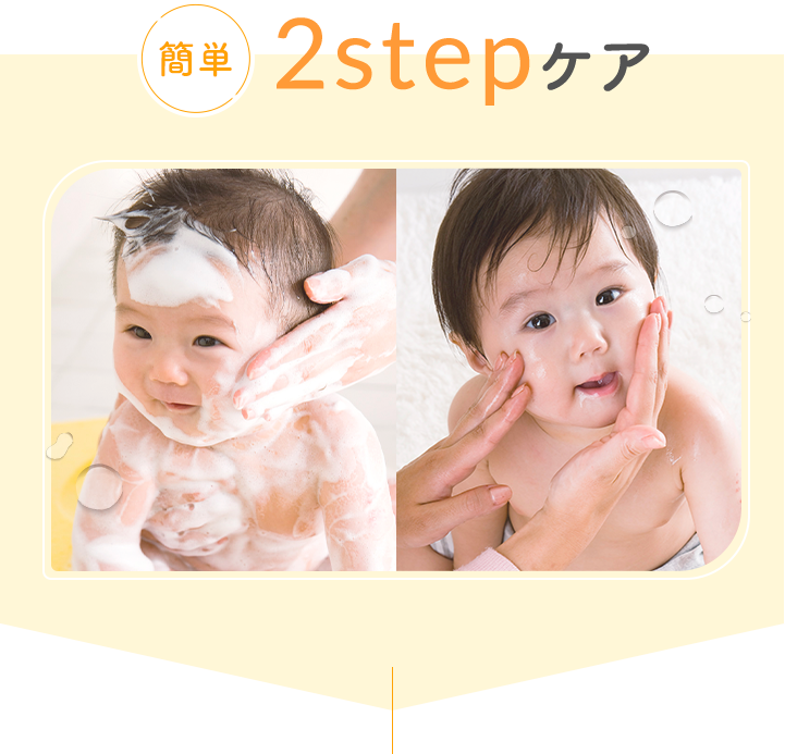 簡単 2stepケア