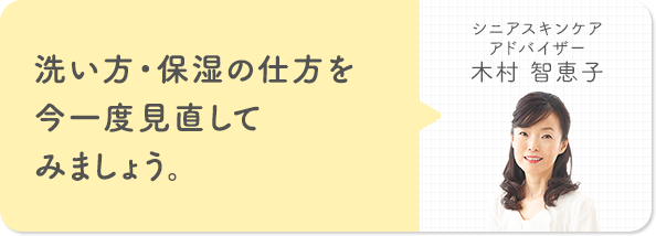 洗い方・保湿の仕方を今一度見直してみましょう。