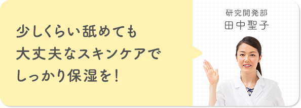 少しくらい舐めても大丈夫なスキンケアでしっかり保湿を！