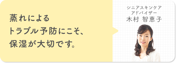 蒸れによるトラブル予防にこそ、保湿が大切です。