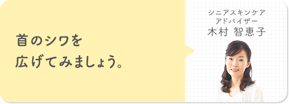 首のシワを広げてみましょう。