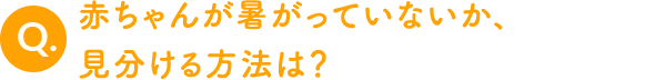 赤ちゃんが暑がっていないか、見分ける方法は？