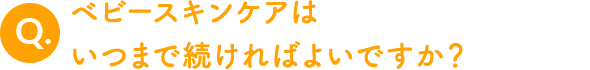 ベビースキンケアはいつまで続ければよいですか？