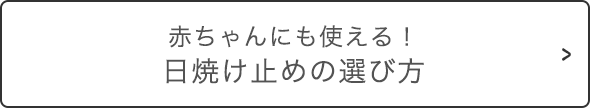 赤ちゃんにも使える！ 日焼け止めの選び方