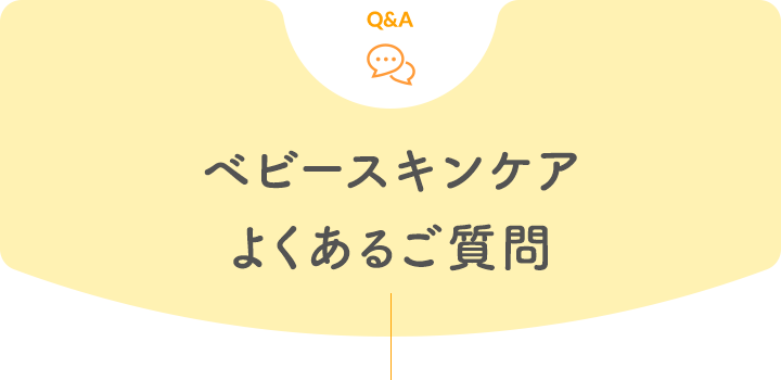 Q&A ベビースキンケア よくあるご質問