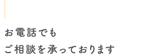 お電話でもご相談を承っております