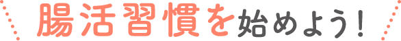 腸活習慣を始めよう