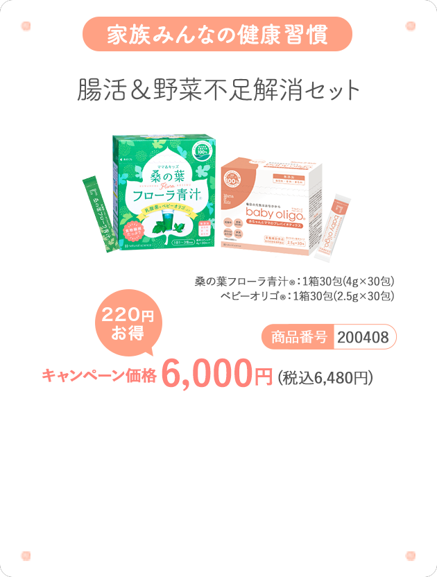 家族みんなの健康習慣 腸活＆野菜不足解消セット 桑の葉フローラ青汁 4g×30包 ベビーオリゴ 2.5g×30包　キャンペーン価格6,000円（税込6,480円）220円お得！ト