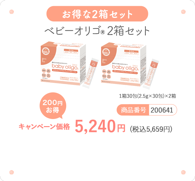 家族みんなで腸内環境整える ベビーオリゴ2箱 2.5g×30包入り×2箱　キャンペーン価格5,240円（税込5,659円）200円お得！