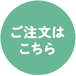 ベビーオリゴのご注文はこちら