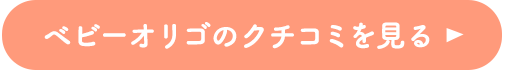 ベビーオリゴのご注文はこちら