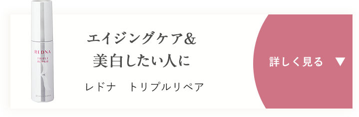 エイジングケア&美白したい人に レドナ　トリプルリペア