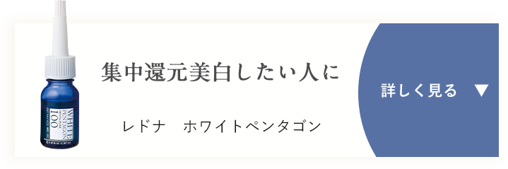 集中還元美白したい人に レドナ　ホワイトペンタゴン