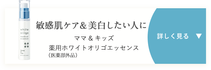 敏感肌ケア&美白したい人に ママ&キッズ 薬用ホワイトオリゴエッセンス