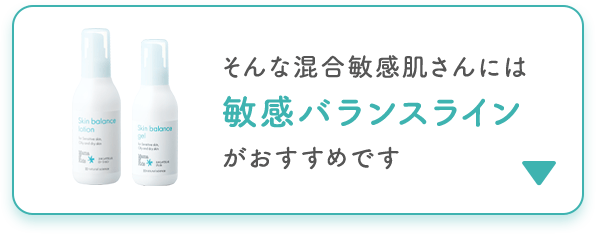 敏感バランスライン