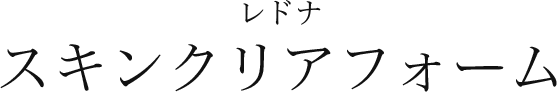 スキンクリアフォーム