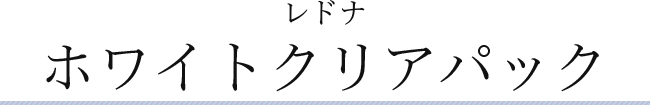 レドナ ホワイトクリアパック