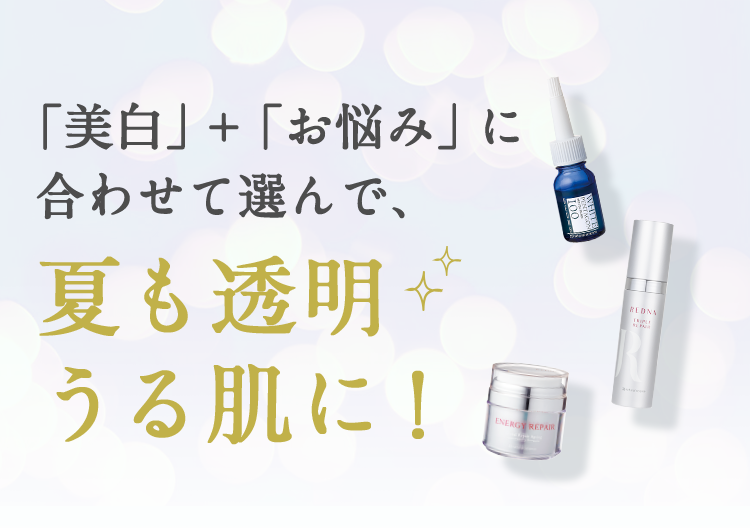 シミ・くすみ対策はこれからが本番！今こそ、レドナの2大美白美容液でシミ・くすみのないクリアな透明肌へ！