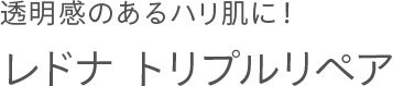 エイジングケア＆美白したい人に　レドナ トリプルリペア