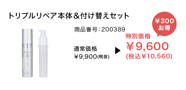 トリプルリペア本体＆付け替えセット