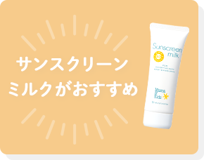 サンスクリーンミルクがおすすめ