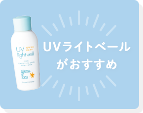 UVライトベールがおすすめ