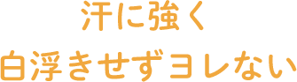 汗に強く白浮きせずヨレない