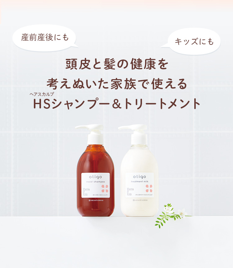 産前産後にも・キッズにも 頭皮と髪の健康を考えぬいた家族で使えるHSシャンプー＆トリートメント