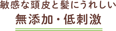 敏感な頭皮と髪にうれしい無添加・低刺激