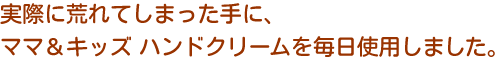 荒てしまった手に、ハンドクリームを毎日使用しました