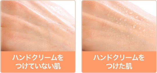 ハンドクリームをつけていない肌／ハンドクリームをつけた肌