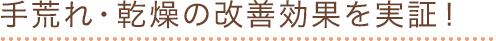 手荒れ・乾燥の改善効果を実証！