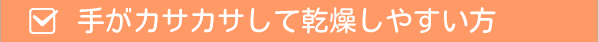 手がカサカサして乾燥しやすい方