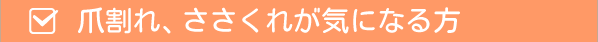 爪割れ、ささくれが気になる方