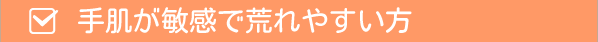 手肌が敏感で荒れやすい方