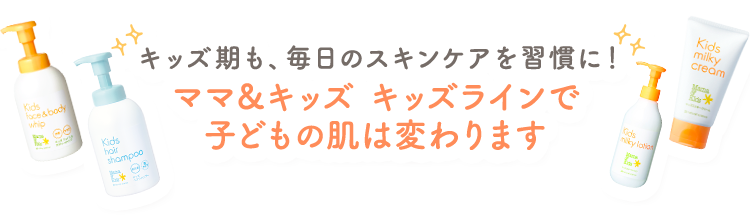 キッズ期も、毎日のスキンケアを習慣に！ママ＆キッズ キッズラインで子どもの肌は変わります