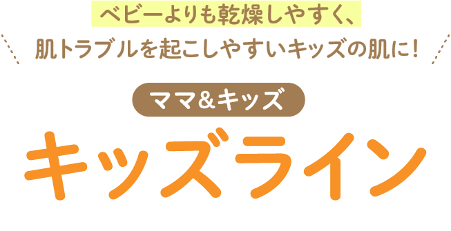 デリケートなキッズ肌のスキンケアライン ママ キッズ キッズライン 低刺激スキンケア基礎化粧品のナチュラルサイエンス