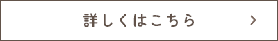 詳しくはこちら