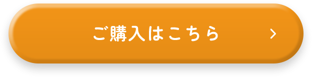 ご購入はこちら