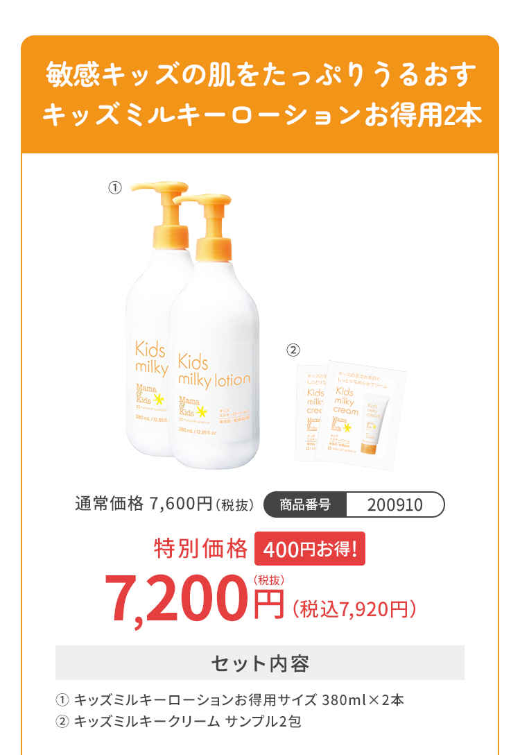 敏感キッズの肌をたっぷりうるおすキッズミルキーローションお得用2本 特別価格7,200円（税込7,920円）