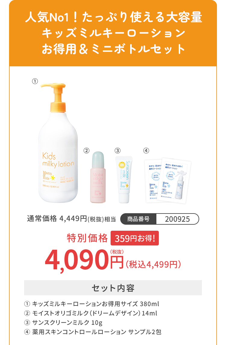 人気No1！たっぷり使える大容量キッズミルキーローションお得用＆ミニボトルセット 特別価格4,090円（税込4,499円）