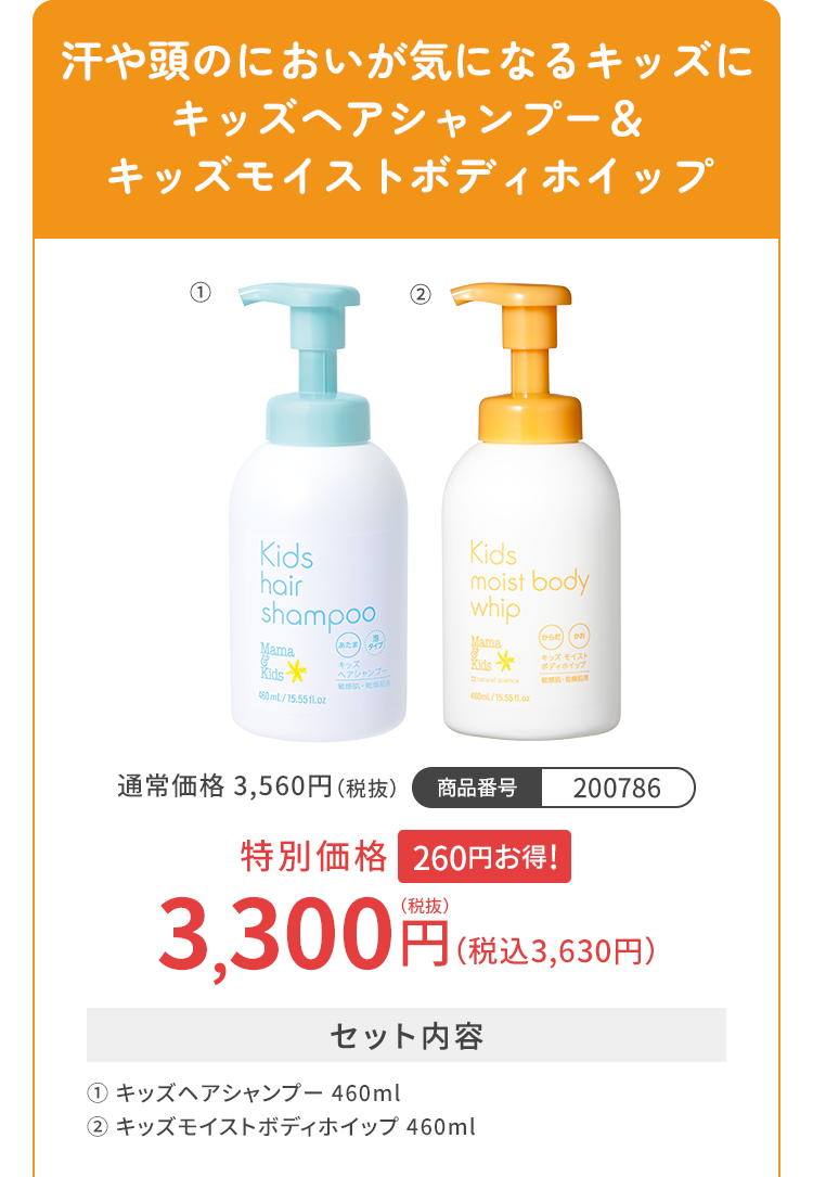 汗や頭のにおいが気になるキッズにキッズヘアシャンプー＆キッズモイストボディホイップ 特別価格3,300円（税込3,630円）