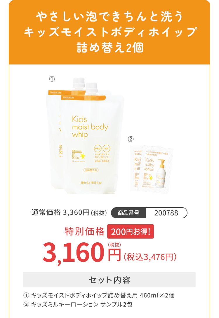 やさしい泡できちんと洗うキッズモイストボディホイップ詰め替え2個 特別価格3,160円（税込3,476円）